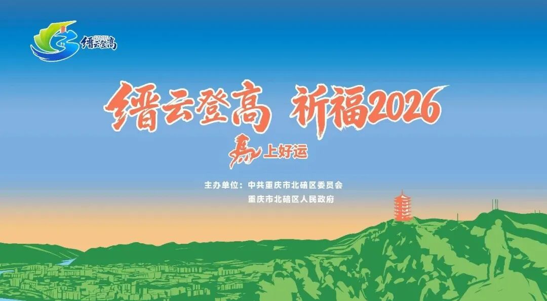 媒体聚焦 | 从“缙云登高”看北碚“向新向高”的精气神