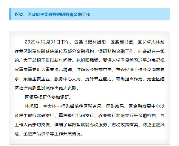 区委、区政府主要领导调研财税金融工作