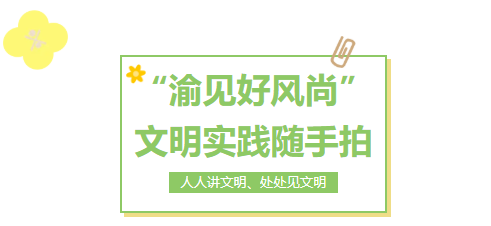 “渝见好风尚”文明实践随手拍火热开启 等你来参与