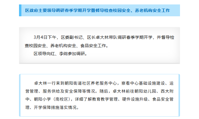 区政府主要领导调研春季学期开学暨督导检查校园安全、养老机构安全工作