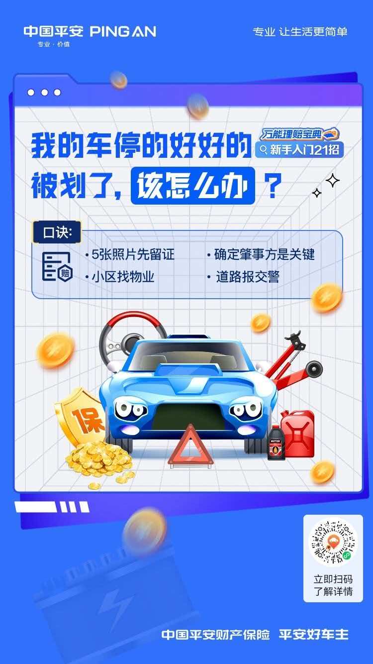 平安好车主|我的车停的好好的被划了，5张照片先留证，确定肇事方是关键